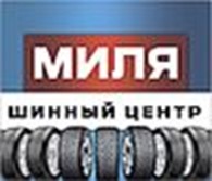 Шинный центр "МИЛЯ"