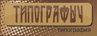 Типографыч