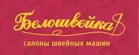 Белошвейка, салон швейных машин ("Юникон")