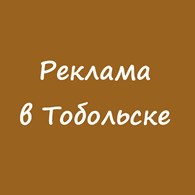 "Реклама в Тобольске"