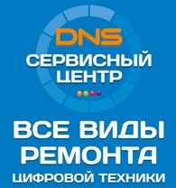 DNS сервисный центр цифровой техники