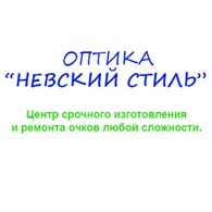 Оптика Невский Стиль