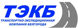 Транспортно - экспедиционная компания Белгорода