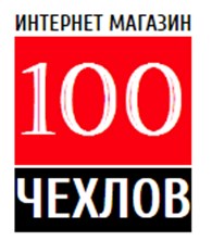 100 ЧЕХЛОВ