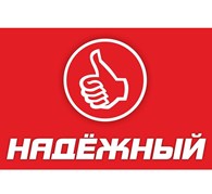  Надёжный