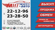 Выкуп авто Автосалон «МИГ- авто»