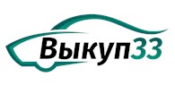 Выкуп 33