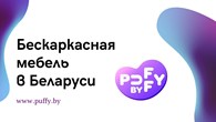 ООО Puffy - бескаркасная мебель в Беларуси