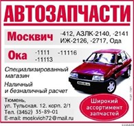 Автозапчасти к автомобилям марки  "Москвич" "Ока"