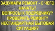 Эксперт по ремонту квартир - консультация