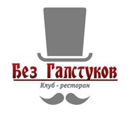  "Без галстуков"