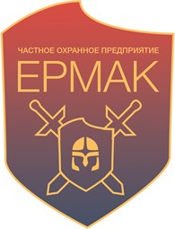 ЧОП "ЕРМАК"