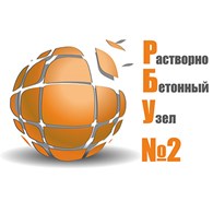ООО Растворно-бетонный узел №2