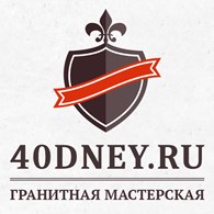  Гранитная мастерская «40 дней»