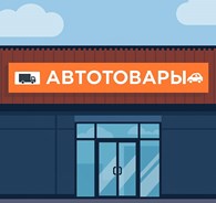 Автотовары