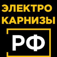  ЭЛЕКТРО-КАРНИЗЫ. РФ