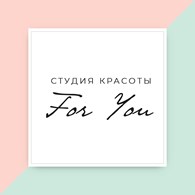  Студия красоты "For You"