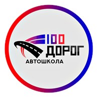  Автошкола «100 Дорог»