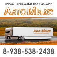 ООО "АвтоМикс"