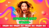 Сервисный центр Vitamin+