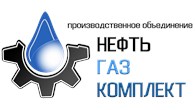 Производственное Объединение "НефтьГазКомплект"