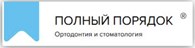 Полный порядок