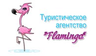 "Фламинго"