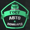 "Автоломбард ГОСТ" Санкт - Петербург