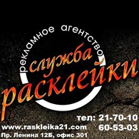 Рекламное агентство "Служба Расклейки"