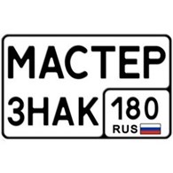  Мастер-Знак