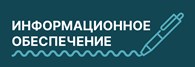 Информационное Обеспечение