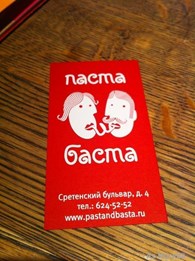  "Паста и Баста" (Закрыт)