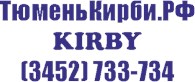 Кирби Тюмень (KIRBY)