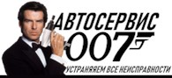 Автосервис 007