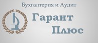 Бухгалтерия "ГарантПлюс"