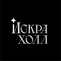 Искра Холл