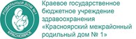 КГБУЗ "Красноярский межрайонный родильный дом №1"