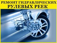 Ремонт рулевых реек в Краснодаре