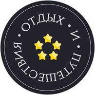 Отдых и Путешествия