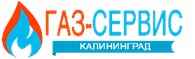 Газ-сервис Калининград