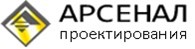 Арсенал Проектирование