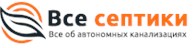 Все-Септики
