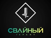 Свайный гарант