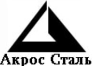 ООО Акрос Сталь