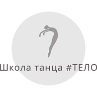 Школа танца "#ТЕЛО"