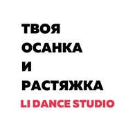 ООО Li Dance Studio