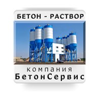 БЕТОНСЕРВИС+