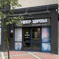 Медицинский центр Центр здоровья