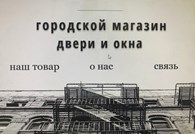 Городской магазин дверей и окон