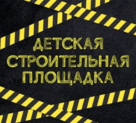Детская строительная площадка
